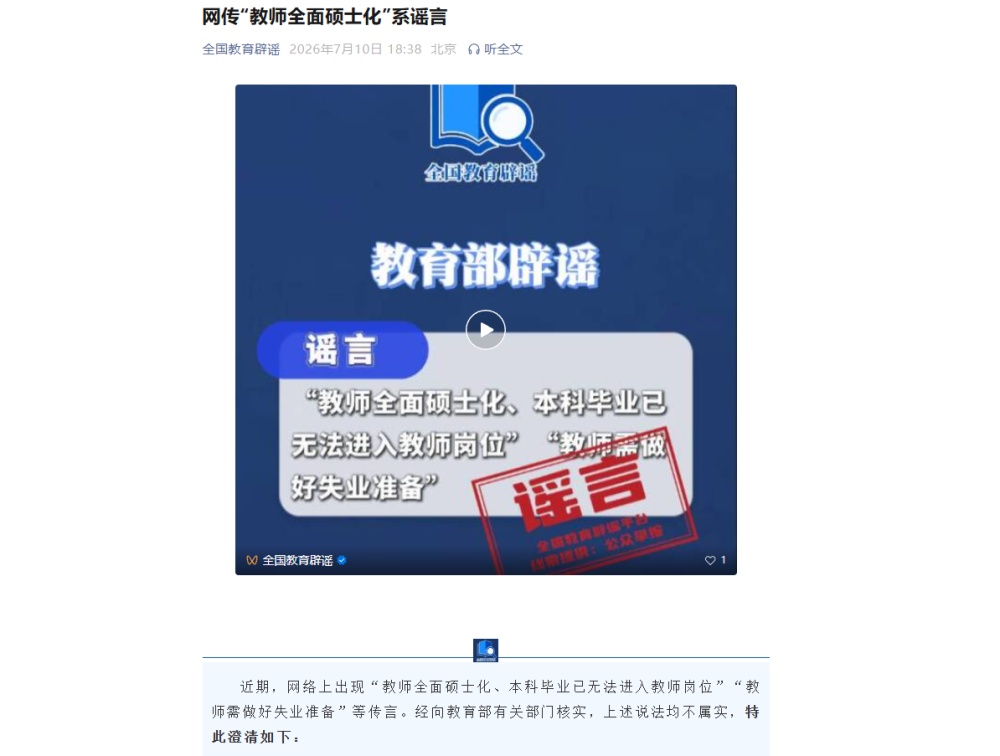 教育部:近期网络上出现“教师需做好失业准备”等传言,均不属实 教育部:近期网络上出现“教师需做好失业准备”等传言,均不属实