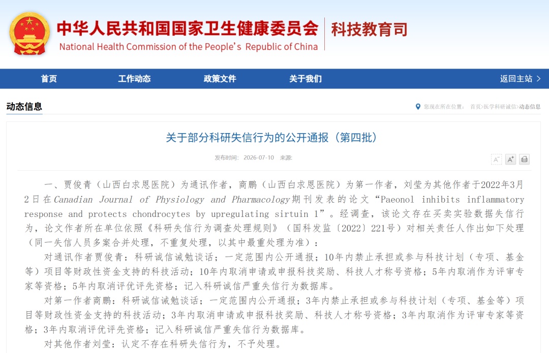 涉数据造假、论文买卖……28起科研失信行为被通报! 涉数据造假、论文买卖……28起科研失信行为被通报!