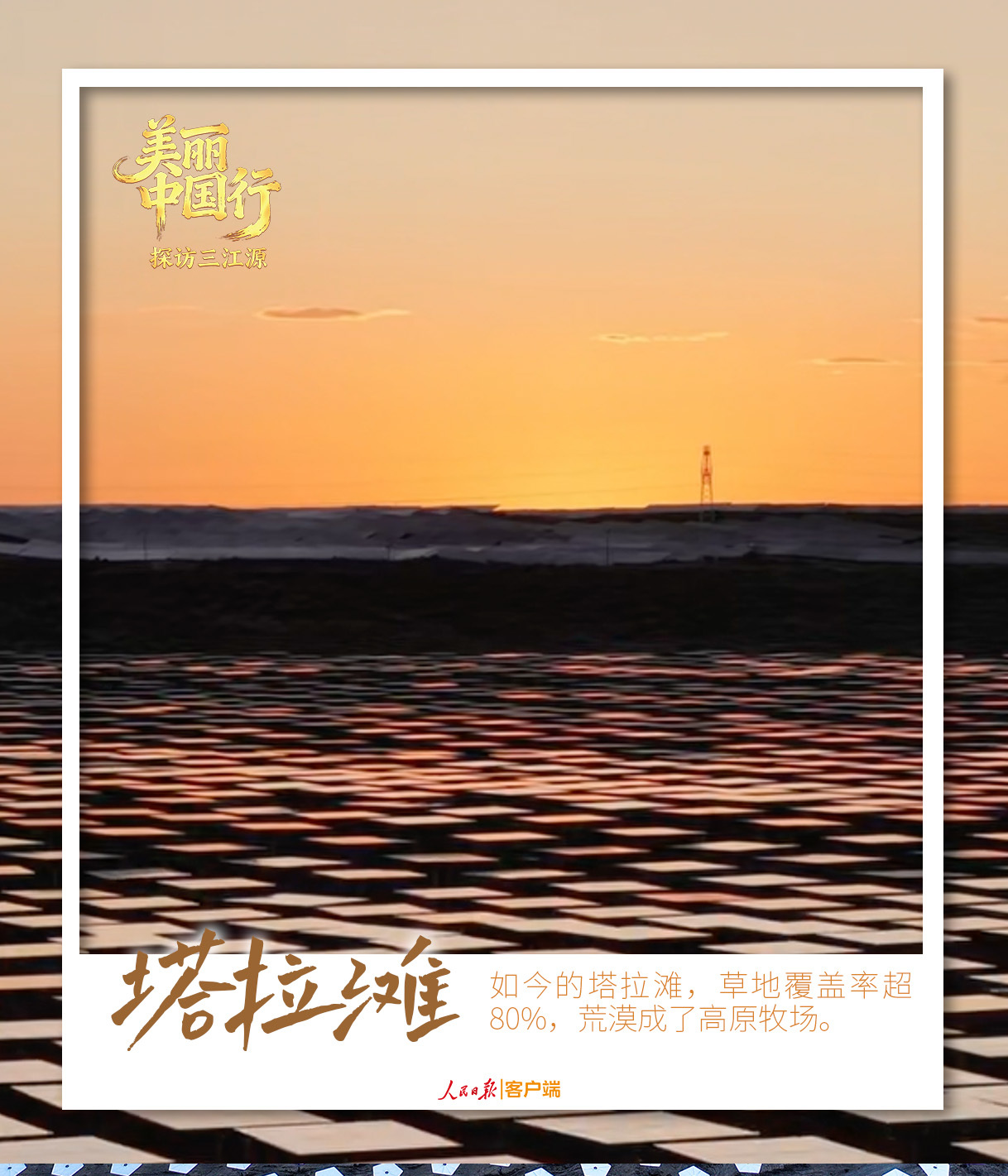 美丽中国行 | 看!这是青海塔拉滩上的夏日美景 美丽中国行 | 看!这是青海塔拉滩上的夏日美景