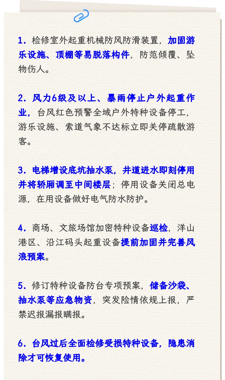 电梯、起重机、游乐设施如何抵御台风“巴威”? 电梯、起重机、游乐设施如何抵御台风“巴威”?