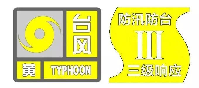 上海挂出台风黄色预警,紧急转移3.4万人;浙江平阳海面已出现狂风巨浪 上海挂出台风黄色预警,紧急转移3.4万人;浙江平阳海面已出现狂风巨浪
