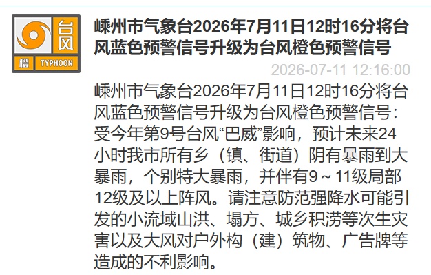 暴雨、特大暴雨!绍兴多地升级台风橙色预警 暴雨、特大暴雨!绍兴多地升级台风橙色预警