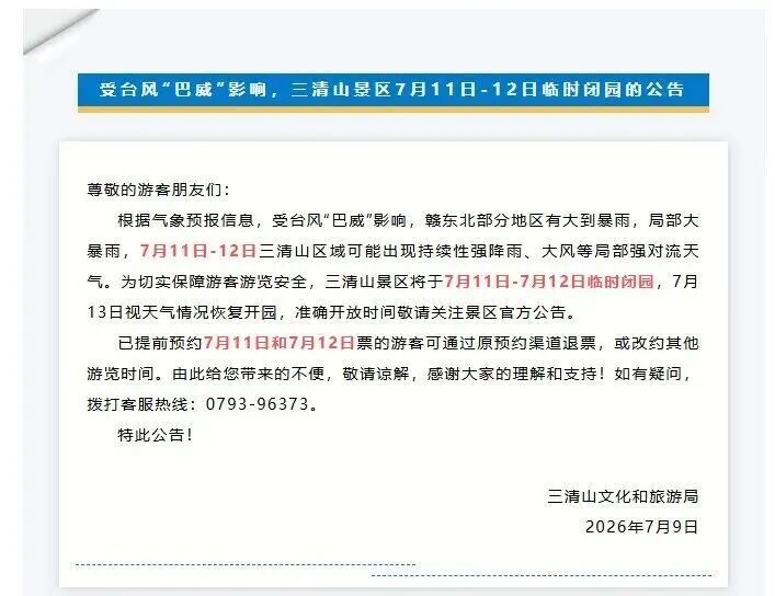 台风“巴威”或将提前登陆,江西多地景区临时闭园、管控 台风“巴威”或将提前登陆,江西多地景区临时闭园、管控