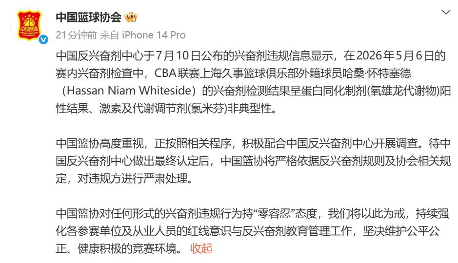 怀特塞德兴奋剂违规，中国篮协：将严肃处理；上海男篮发布声明；总冠军会被取消吗？