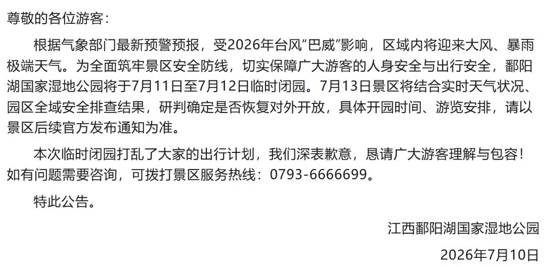台风“巴威”或将提前登陆,江西多地景区临时闭园、管控 台风“巴威”或将提前登陆,江西多地景区临时闭园、管控