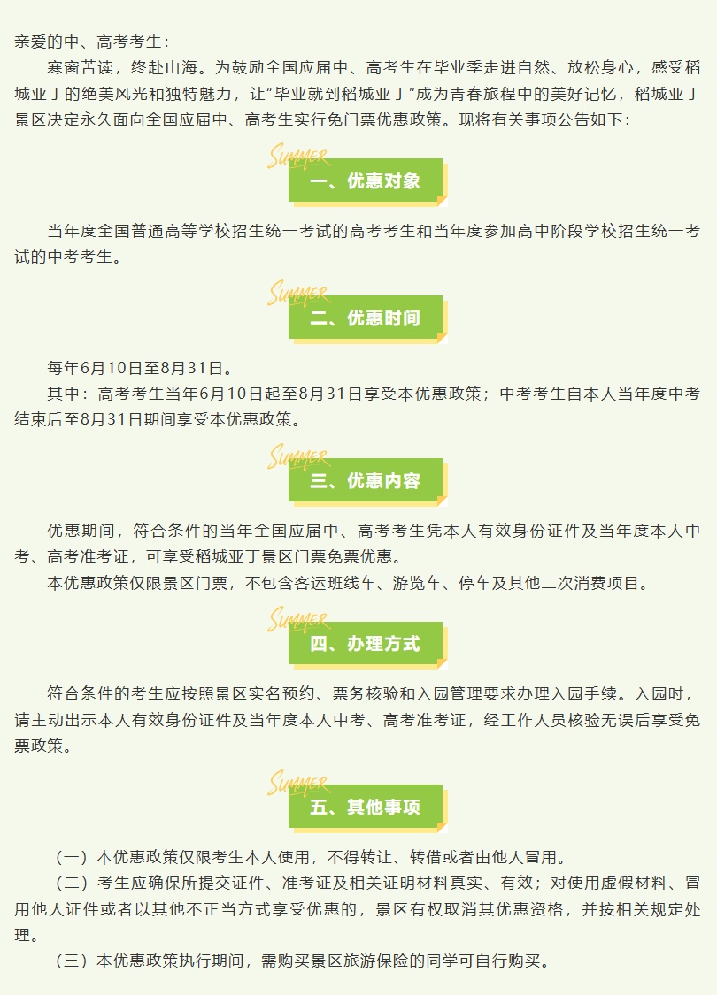 稻城亚丁:今年八九十月免收3个月景区门票;未来每年应届中高考考生都将免门票 稻城亚丁:今年八九十月免收3个月景区门票;未来每年应届中高考考生都将免门票