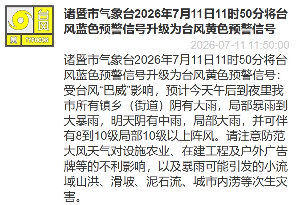 暴雨、特大暴雨!绍兴多地升级台风橙色预警 暴雨、特大暴雨!绍兴多地升级台风橙色预警