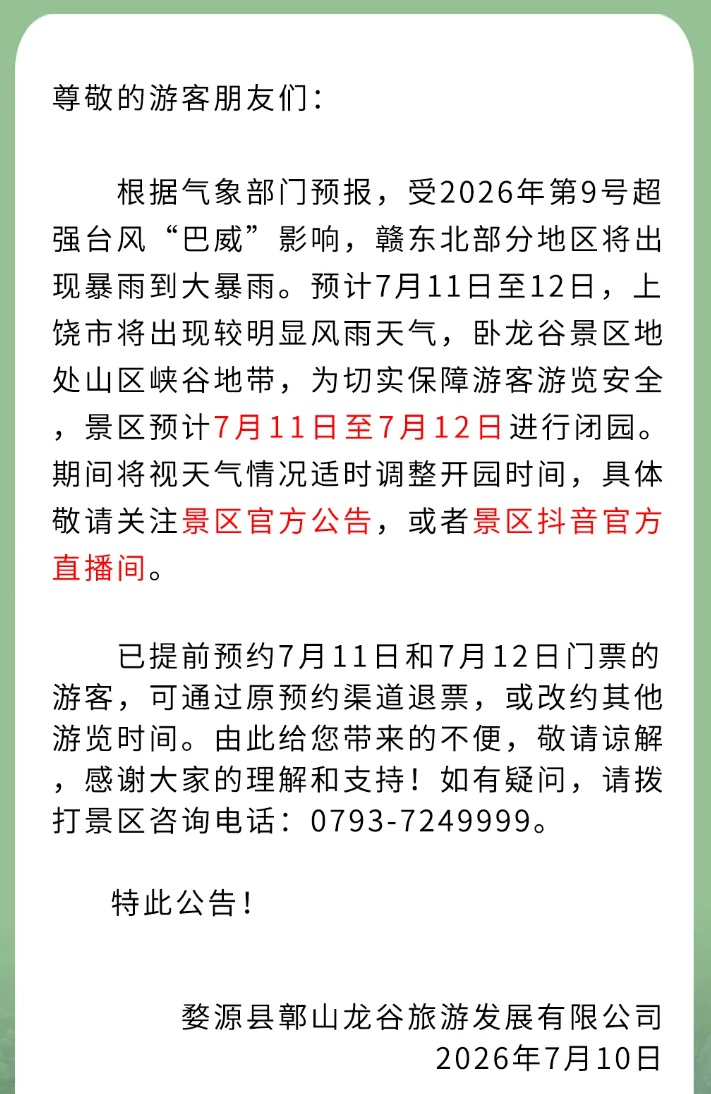 台风“巴威”或将提前登陆,江西多地景区临时闭园、管控 台风“巴威”或将提前登陆,江西多地景区临时闭园、管控