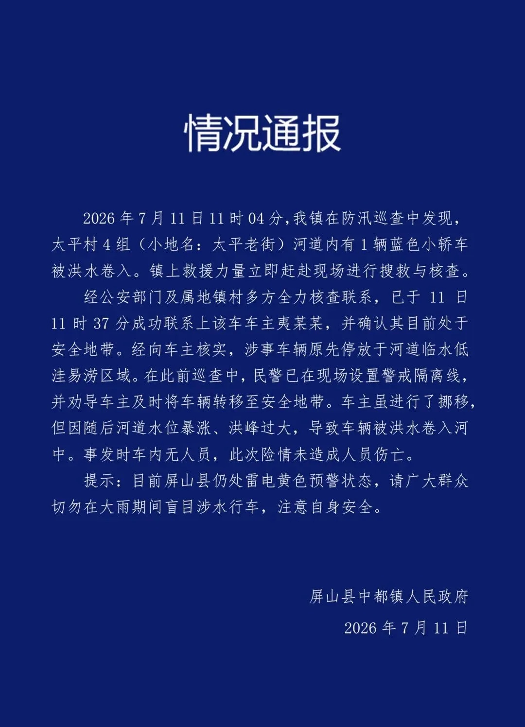 四川屏山通报一小轿车被洪水卷入:未致人员伤亡 四川屏山通报一小轿车被洪水卷入:未致人员伤亡