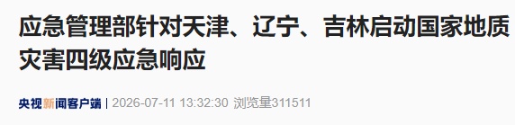应急管理部针对天津等地启动四级应急响应! 应急管理部针对天津等地启动四级应急响应!