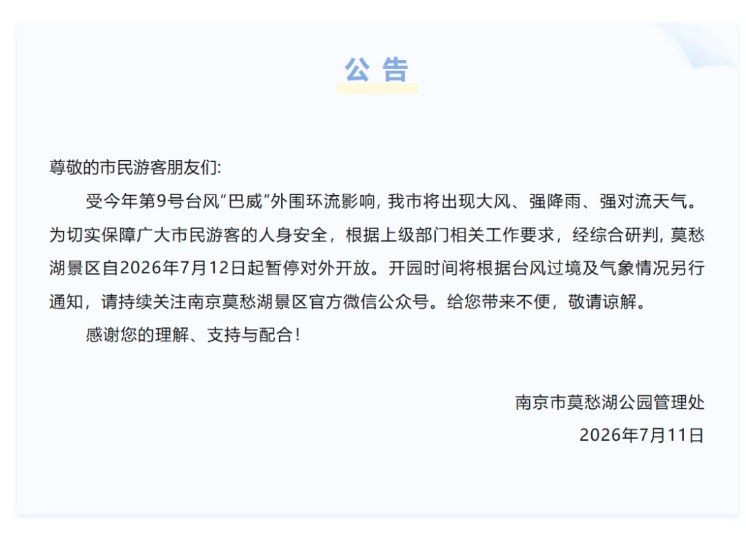 受台风“巴威”影响,南京玄武湖、夫子庙景区游船全部停运,多个公园发布闭园公告 受台风“巴威”影响,南京玄武湖、夫子庙景区游船全部停运,多个公园发布闭园公告