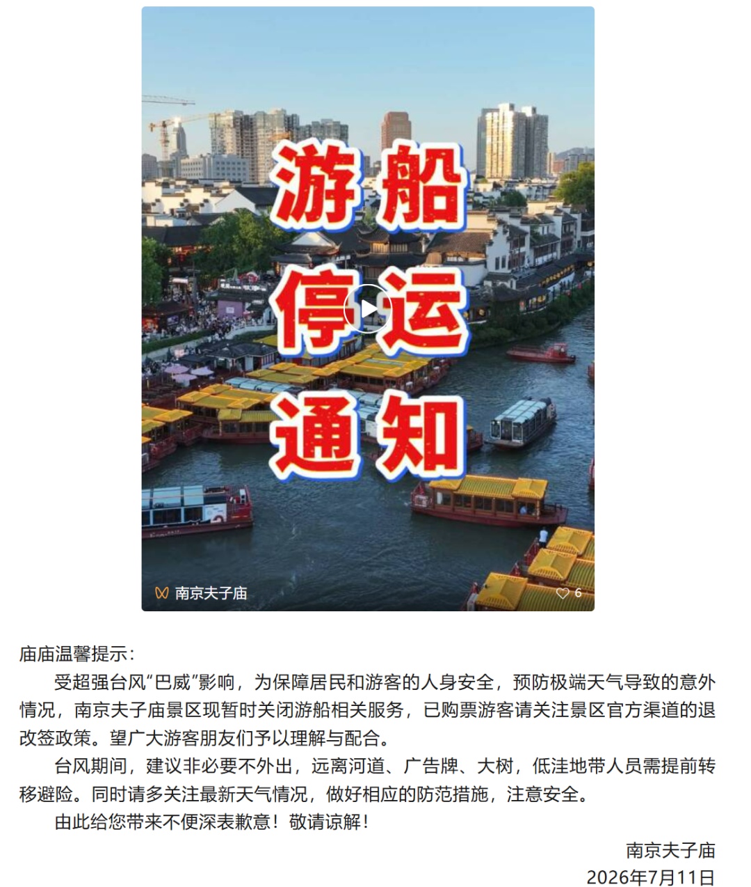 受台风“巴威”影响,南京玄武湖、夫子庙景区游船全部停运,多个公园发布闭园公告 受台风“巴威”影响,南京玄武湖、夫子庙景区游船全部停运,多个公园发布闭园公告