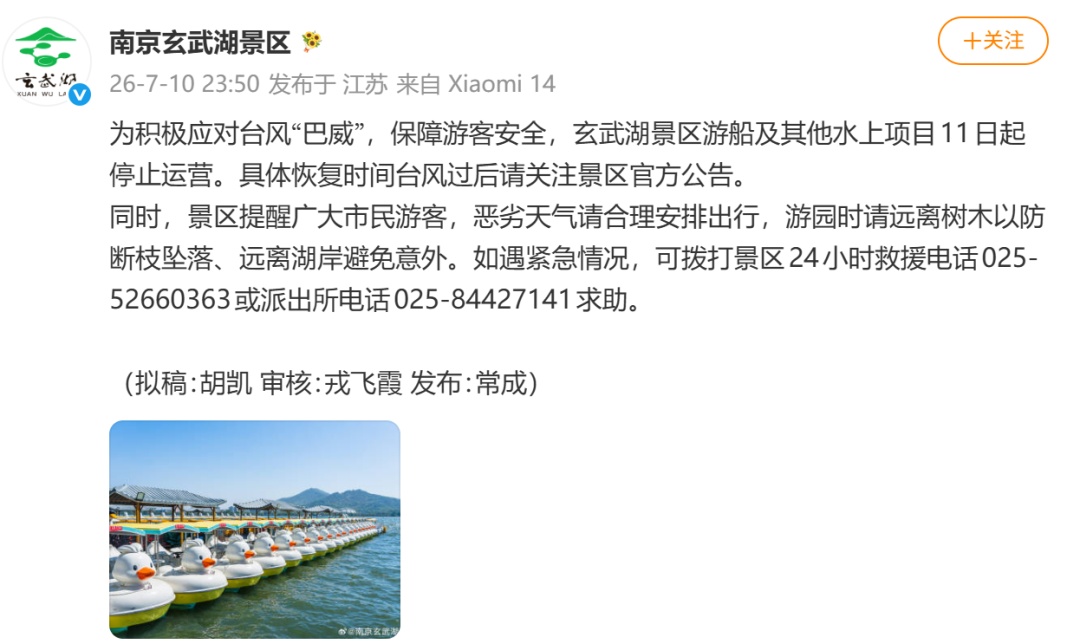 受台风“巴威”影响,南京玄武湖、夫子庙景区游船全部停运,多个公园发布闭园公告 受台风“巴威”影响,南京玄武湖、夫子庙景区游船全部停运,多个公园发布闭园公告