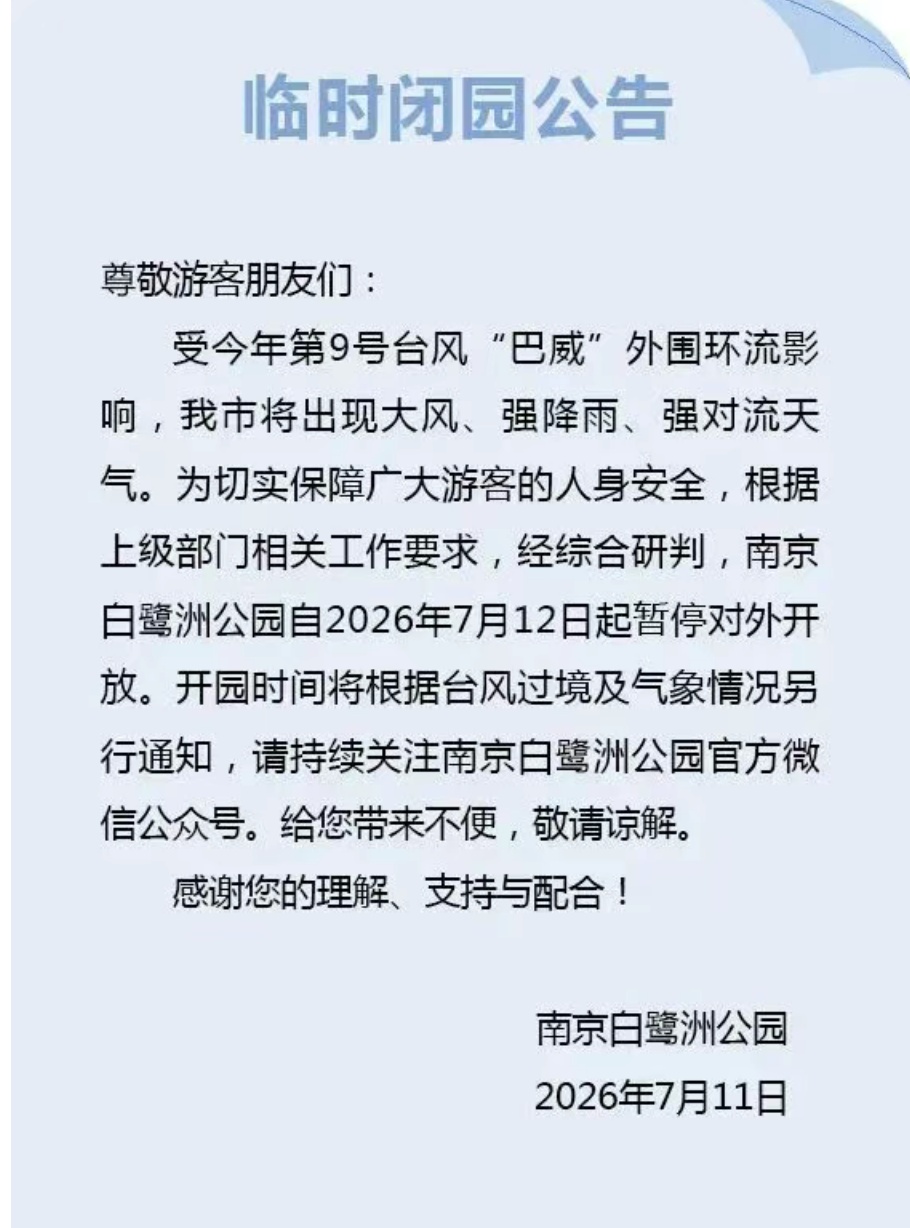 受台风“巴威”影响,南京玄武湖、夫子庙景区游船全部停运,多个公园发布闭园公告 受台风“巴威”影响,南京玄武湖、夫子庙景区游船全部停运,多个公园发布闭园公告