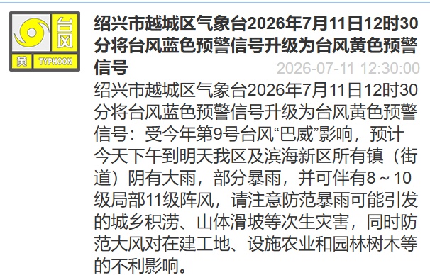 暴雨、特大暴雨!绍兴多地升级台风橙色预警 暴雨、特大暴雨!绍兴多地升级台风橙色预警