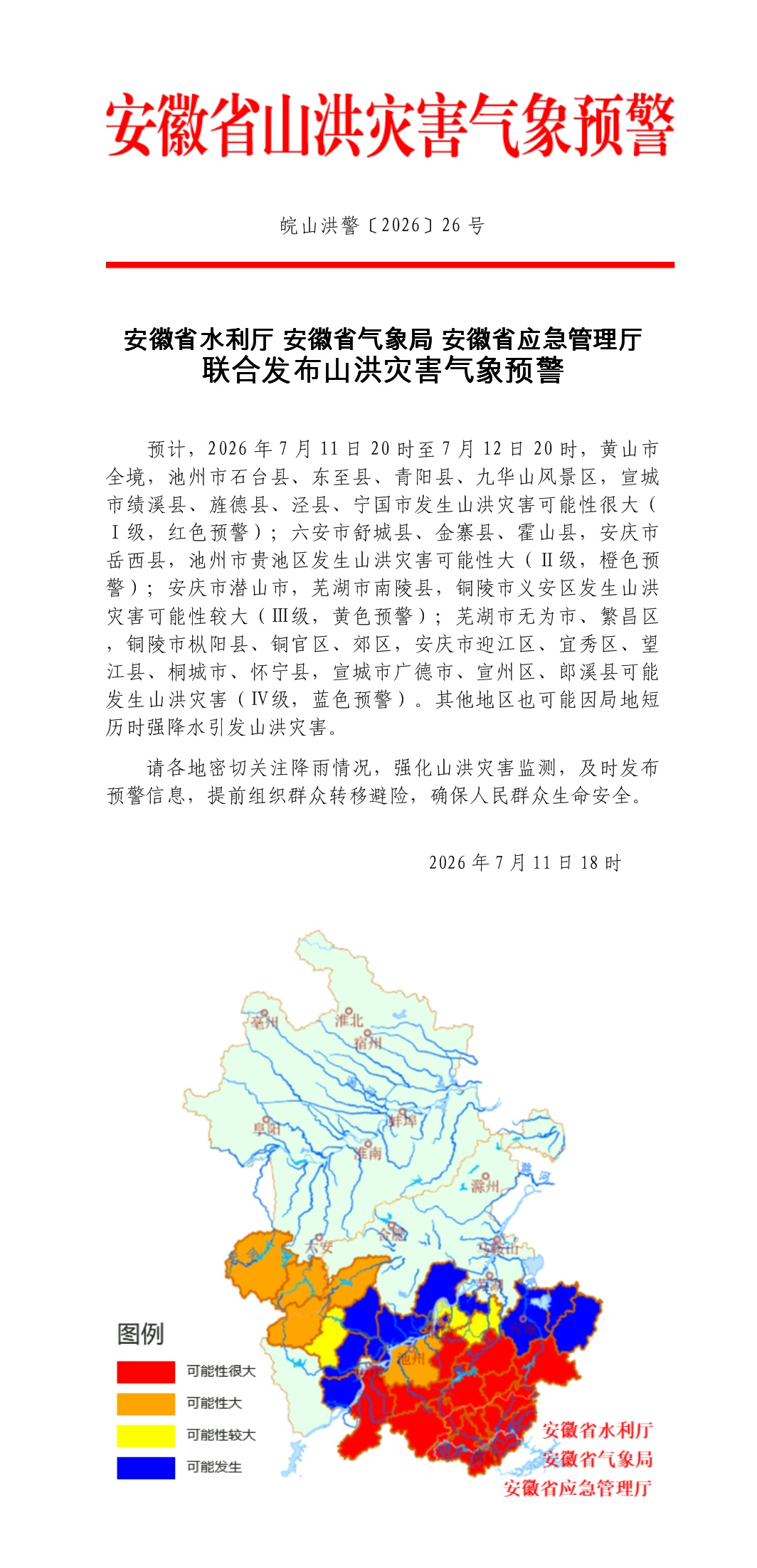 安徽发布地质灾害气象预警预报、山洪灾害气象预警 安徽发布地质灾害气象预警预报、山洪灾害气象预警