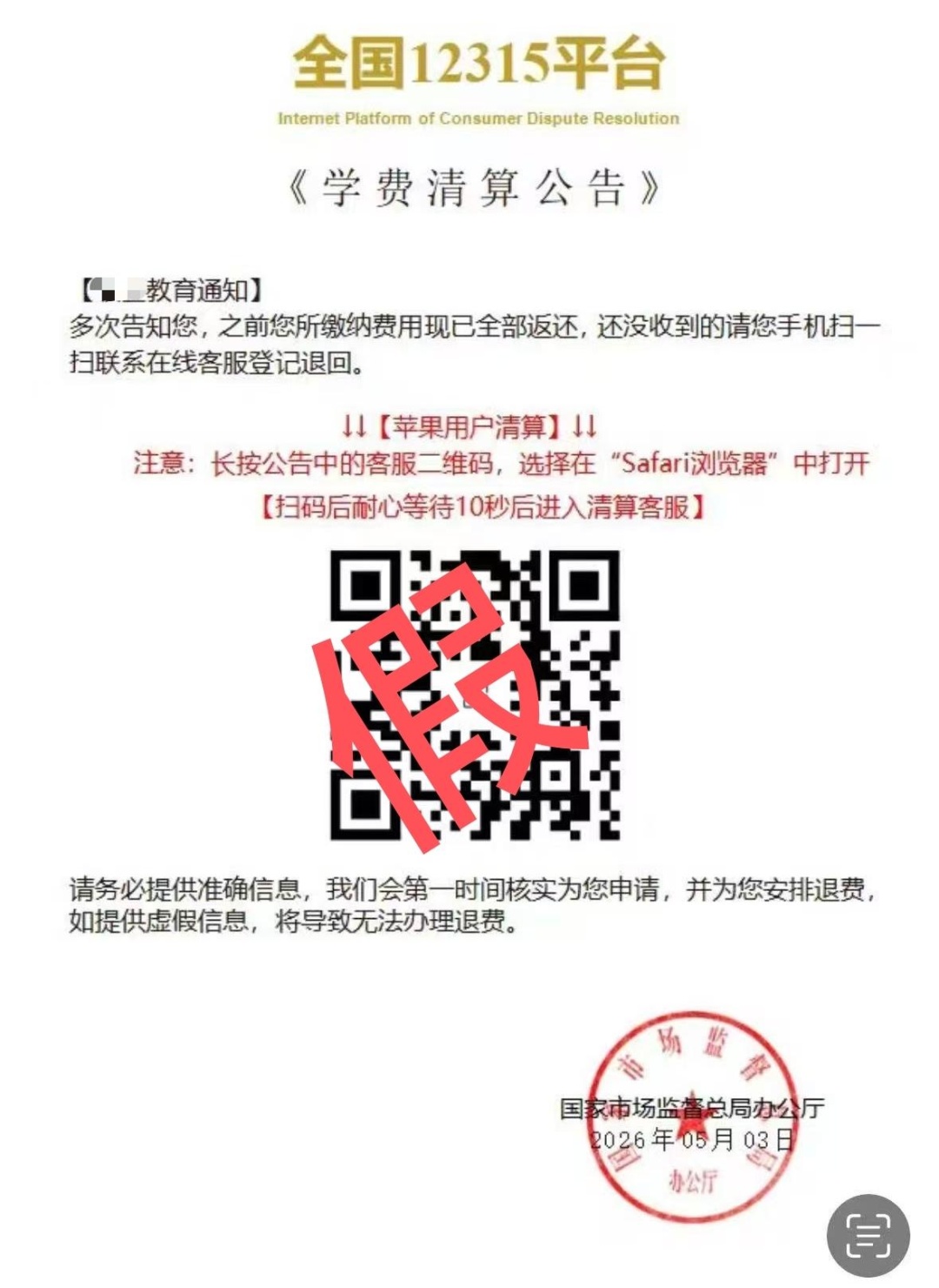 这些“退费”文件，都是骗子设的圈套！