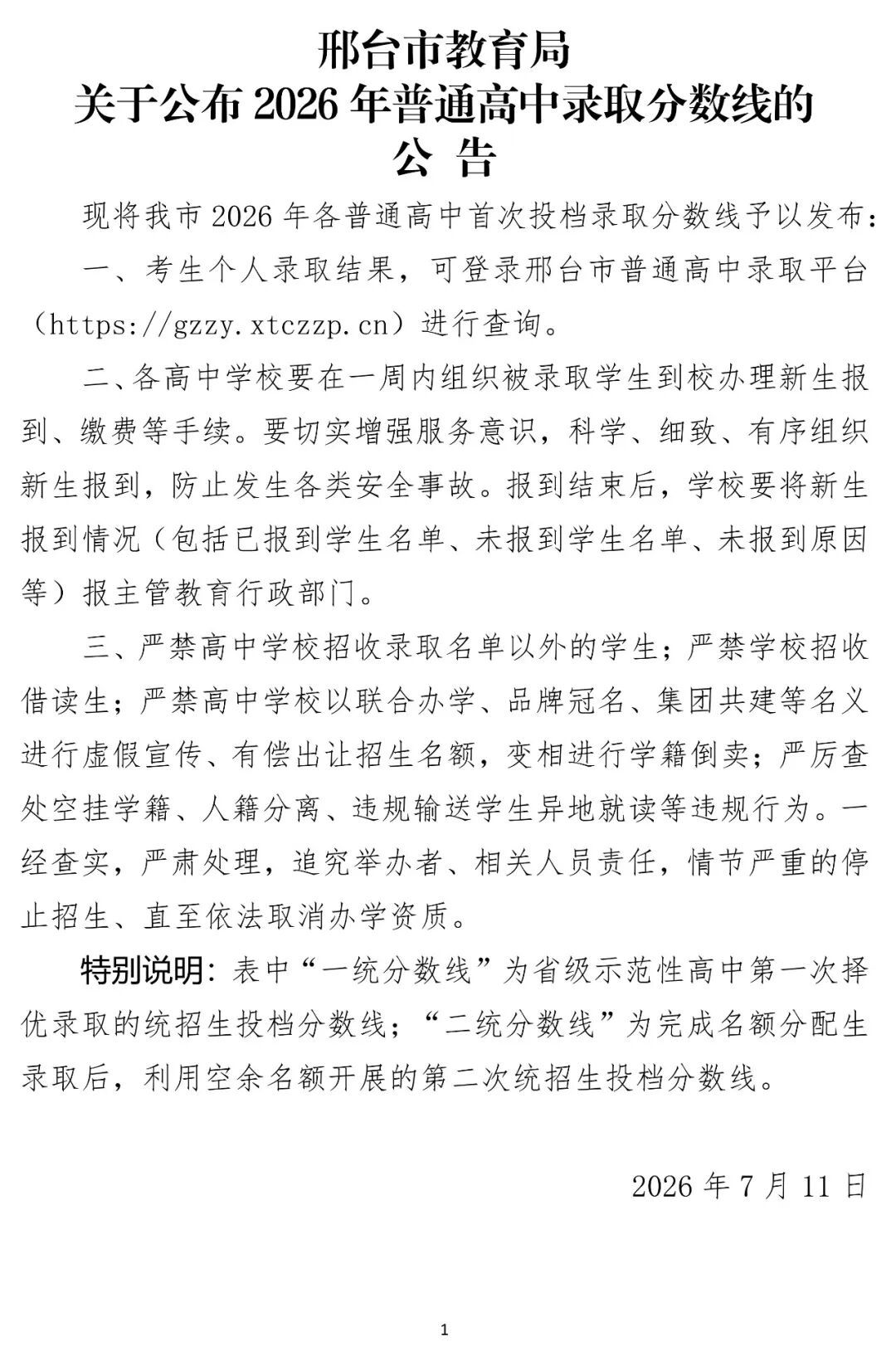 邢台市公布2026年普通高中录取分数线