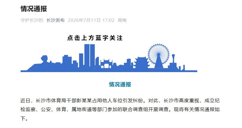 长沙回应体育局干部彭某某占用他人车位纠纷:已停职处理 长沙回应体育局干部彭某某占用他人车位纠纷:已停职处理