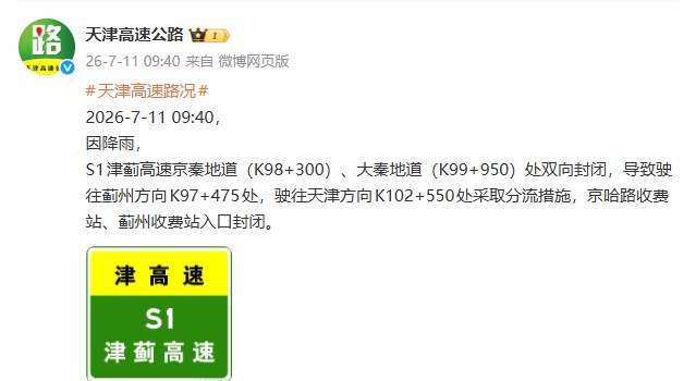注意 | 蓟州津围线山体石块掉落!2处高速地道封闭!中央气象台最新预警! 注意 | 蓟州津围线山体石块掉落!2处高速地道封闭!中央气象台最新预警!