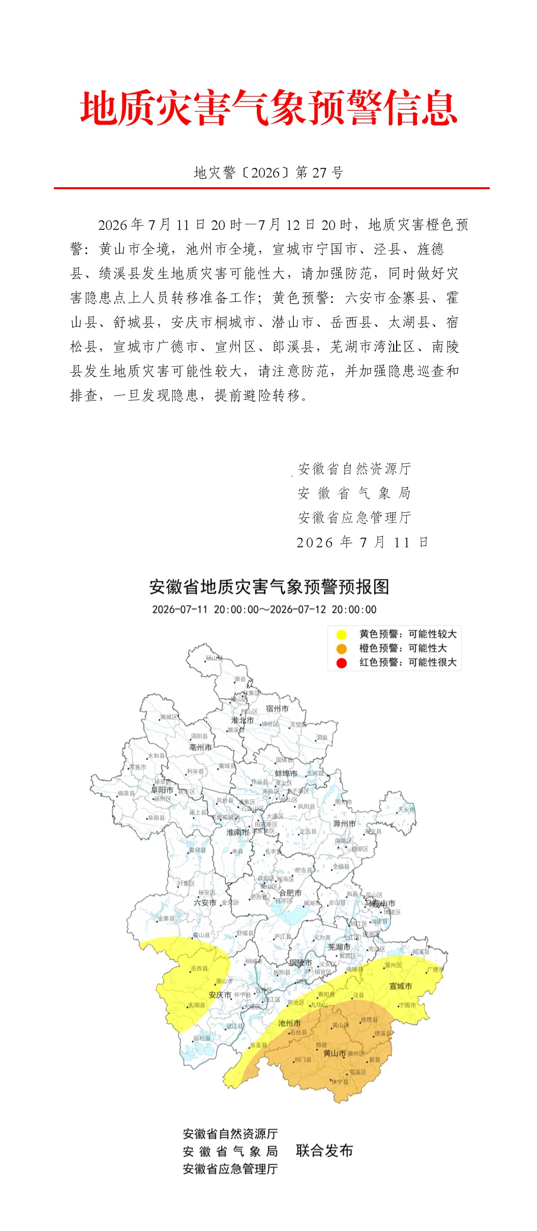 安徽发布地质灾害气象预警预报、山洪灾害气象预警 安徽发布地质灾害气象预警预报、山洪灾害气象预警