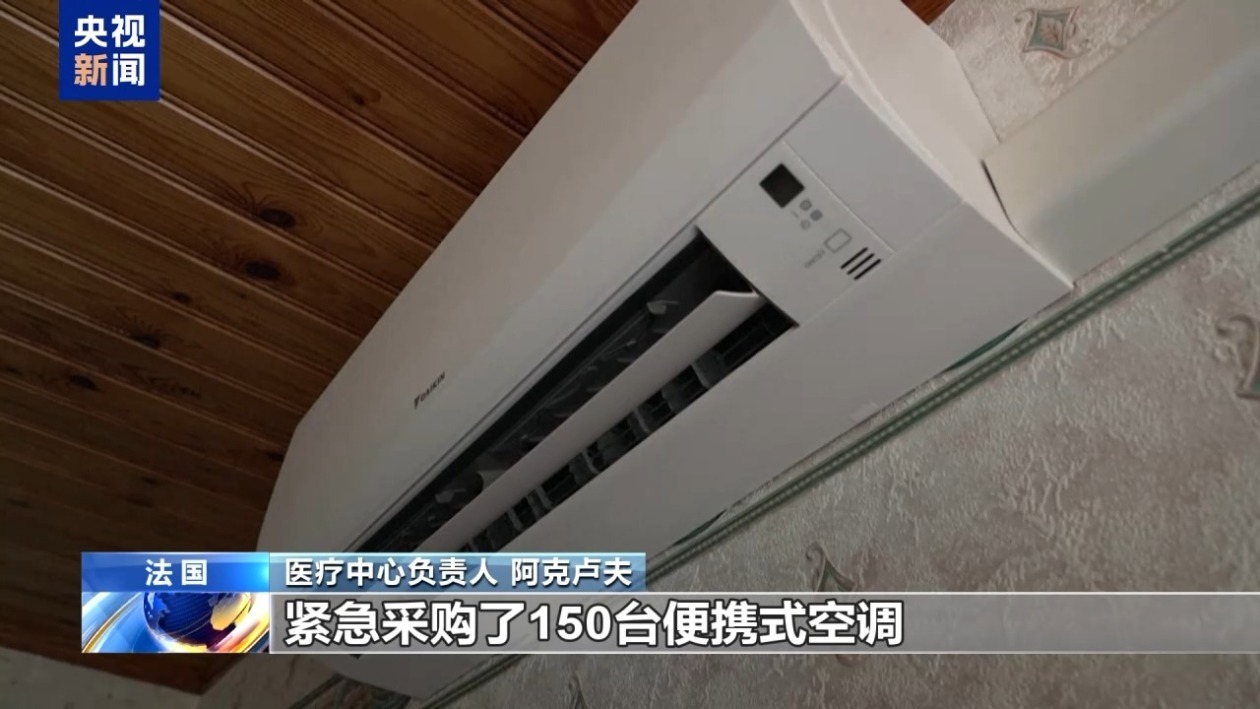 法国高温致相关疾病患者激增 医院紧急采购空调 法国高温致相关疾病患者激增 医院紧急采购空调