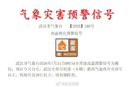 武汉高温预警信号升级为橙色