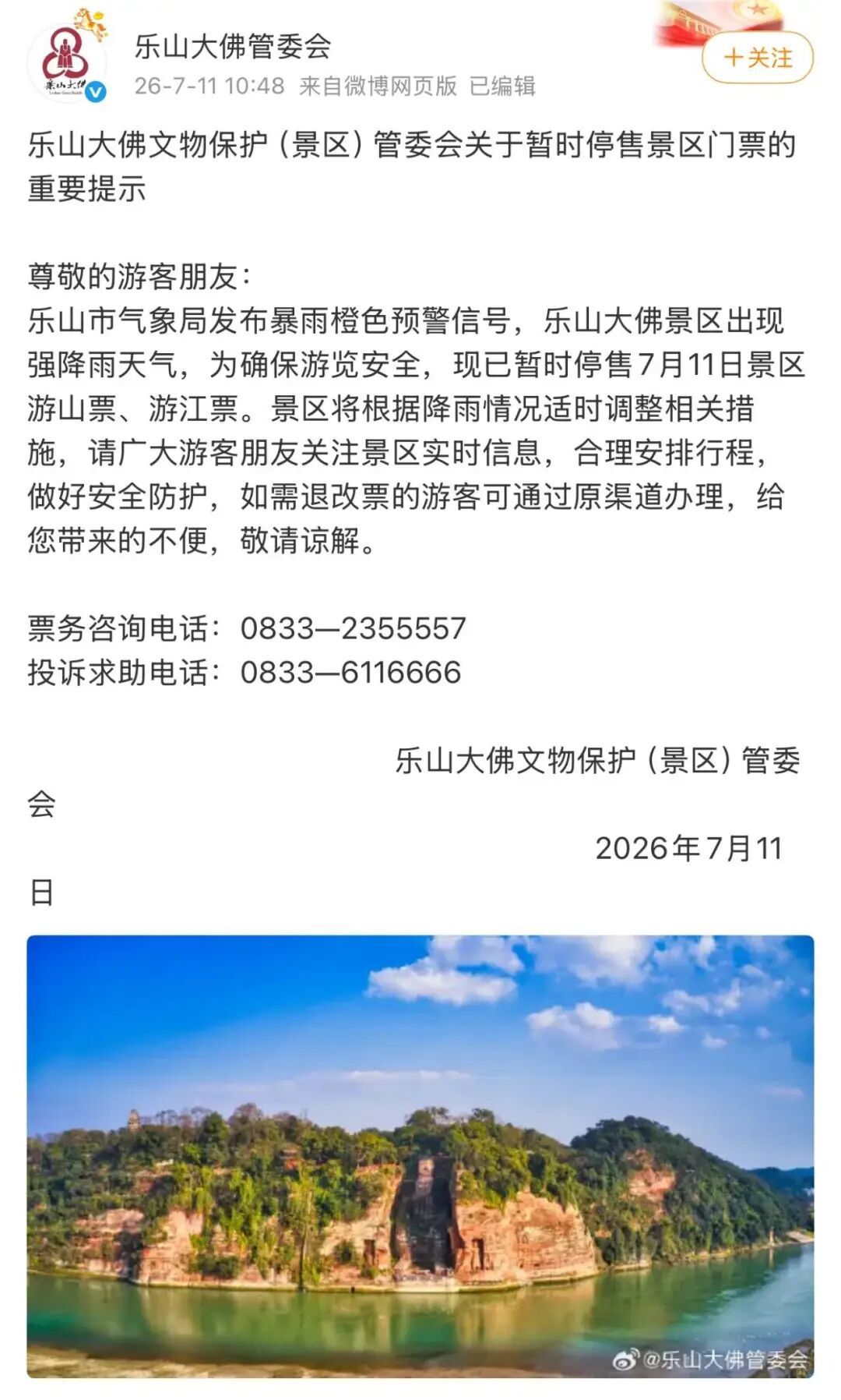 峨眉山景区、乐山大佛景区发布重要提示：暂停游览
