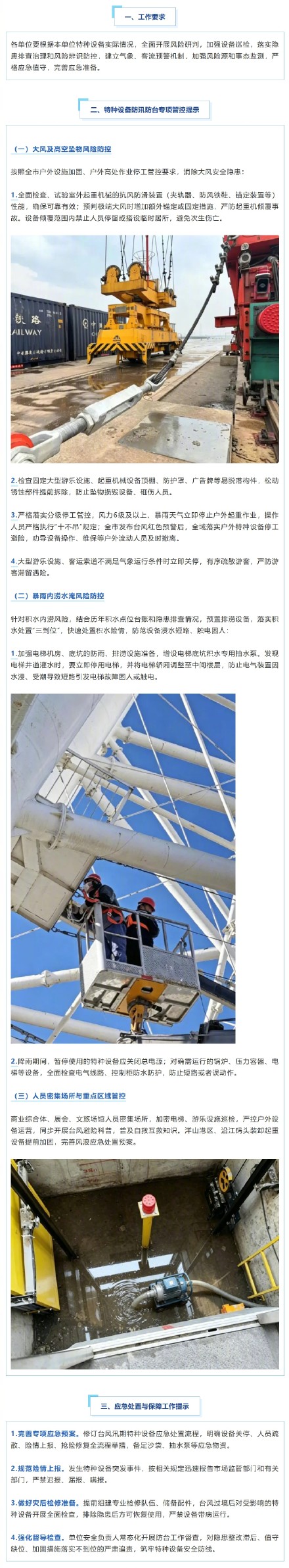 电梯、起重机、游乐设施如何抵御台风“巴威”？