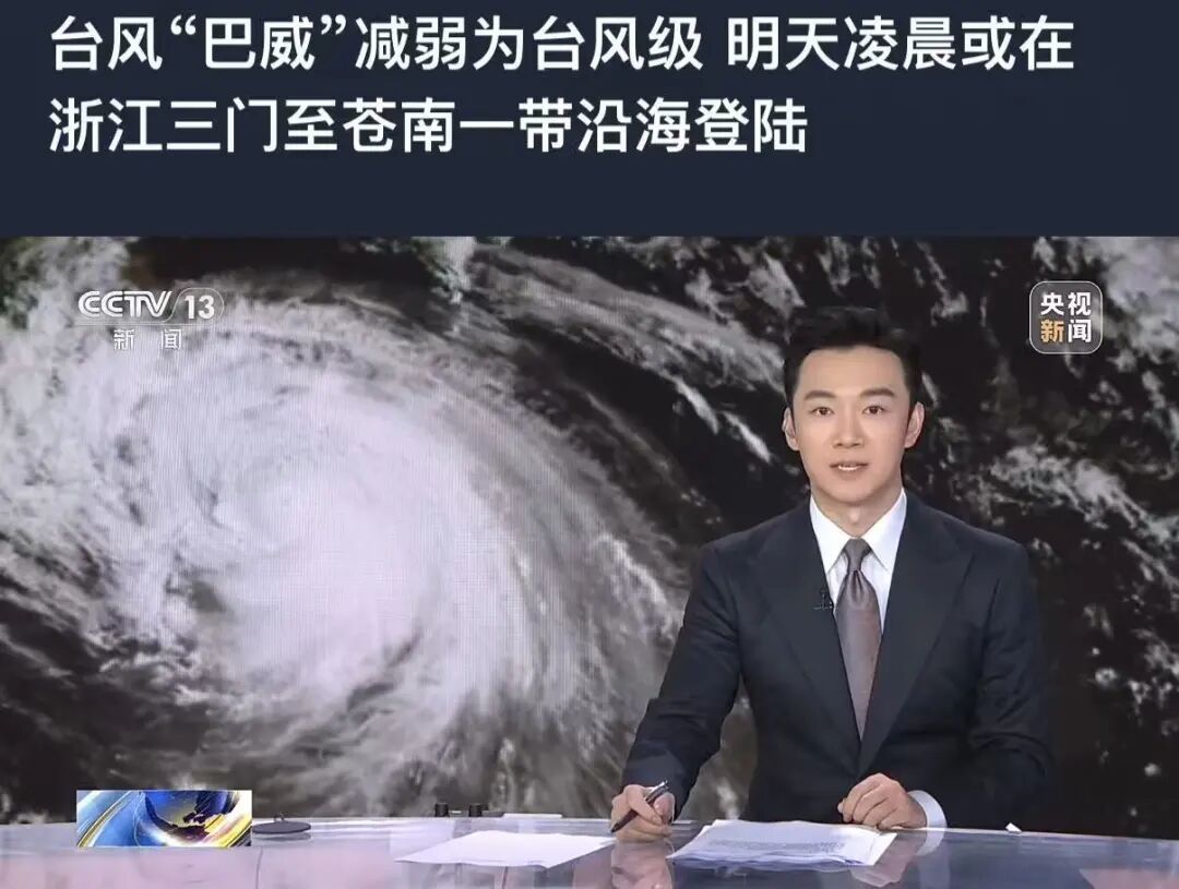 台风“巴威”登陆地点有变,10级风圈已抵达浙江,局地出现12级阵风 台风“巴威”登陆地点有变,10级风圈已抵达浙江,局地出现12级阵风
