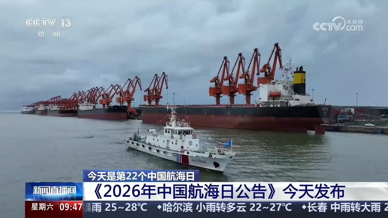 全国海洋生产总值超11万亿元!《2026年中国航海日公告》发布 全国海洋生产总值超11万亿元!《2026年中国航海日公告》发布