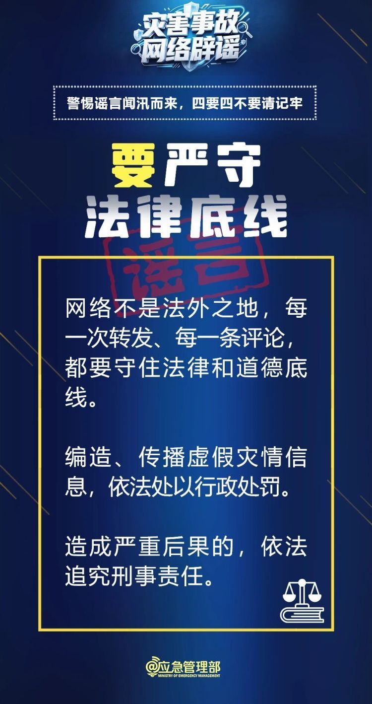 编造传播汛情谣言害人害己!散布虚假灾情人员被依法处罚 编造传播汛情谣言害人害己!散布虚假灾情人员被依法处罚