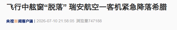 飞行中舷窗突然脱落，一名乘客被部分吸出窗外，欧洲最大廉航回应
