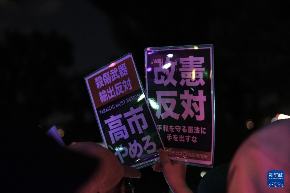 近14万日本民众抗议高市政府危险政策 近14万日本民众抗议高市政府危险政策