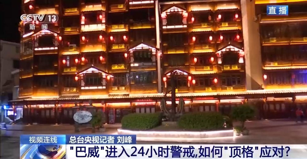 “巴威”进入24小时警戒,如何“顶格”应对? “巴威”进入24小时警戒,如何“顶格”应对?
