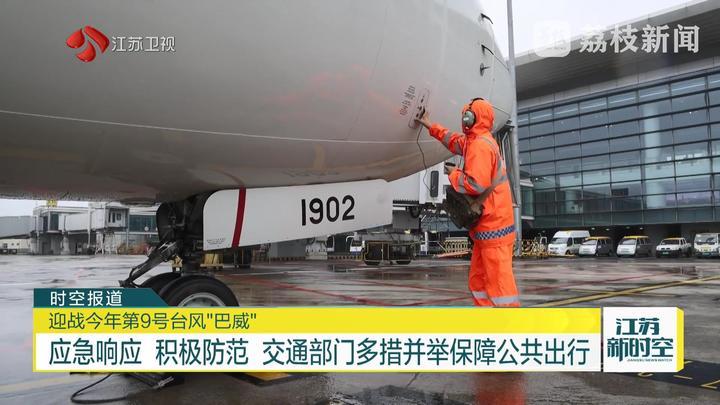 应急响应 积极防范 交通部门多措并举保障公共出行 迎战今年第9号台风“巴威”