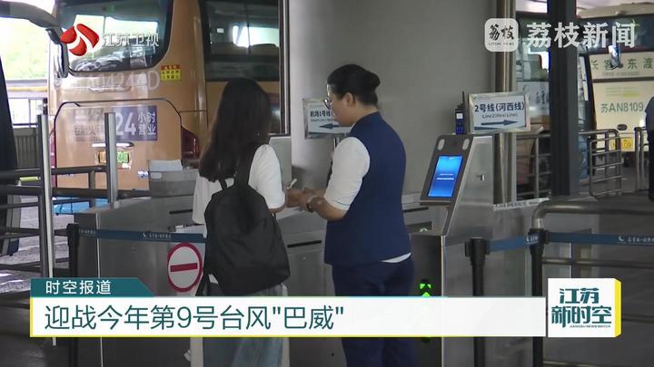 应急响应 积极防范 交通部门多措并举保障公共出行 迎战今年第9号台风“巴威”