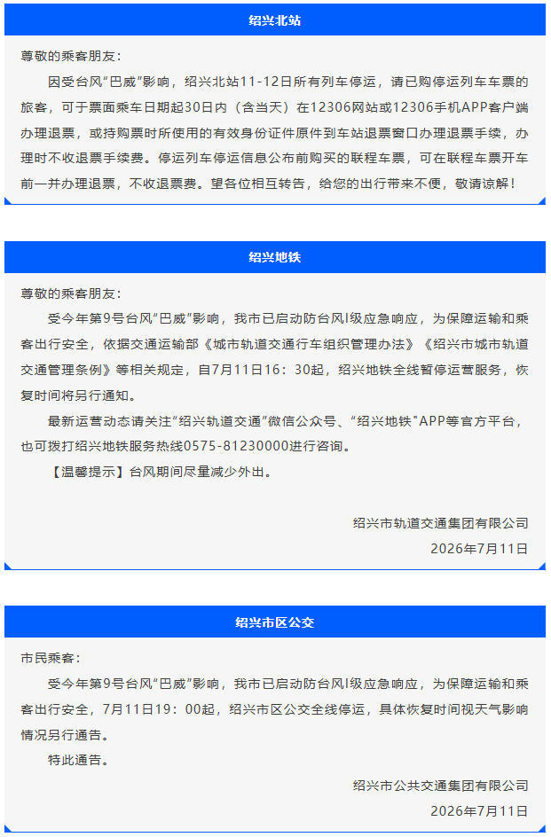 受台风影响，绍兴北站、地铁、公交线路暂停营运