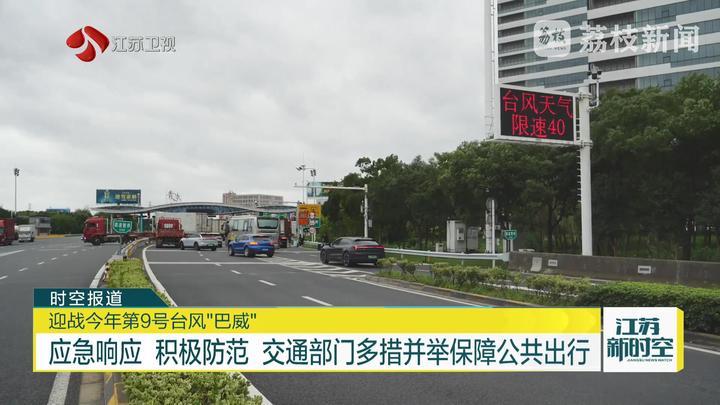 应急响应 积极防范 交通部门多措并举保障公共出行 迎战今年第9号台风“巴威”