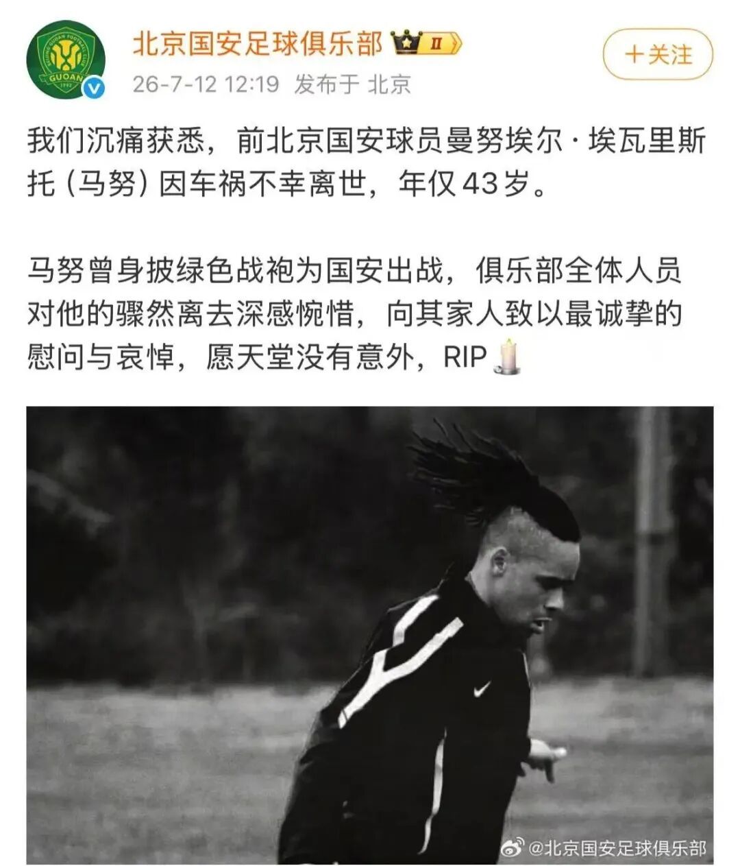 前北京国安球员马努因车祸离世,年仅43岁 前北京国安球员马努因车祸离世,年仅43岁
