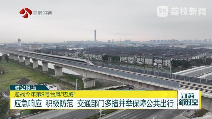 应急响应 积极防范 交通部门多措并举保障公共出行 迎战今年第9号台风“巴威”