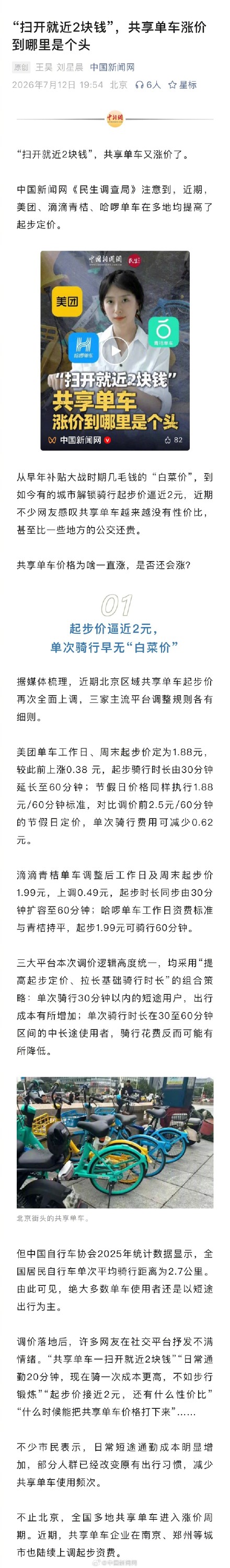 共享单车偷偷涨价扫一下快2元了
