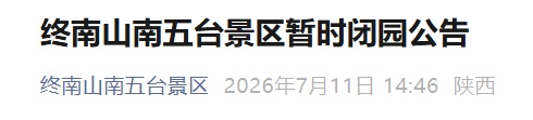 陕西多家景区发布闭园公告 陕西多家景区发布闭园公告