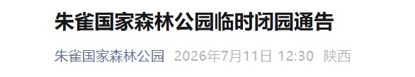 陕西多家景区发布闭园公告 陕西多家景区发布闭园公告