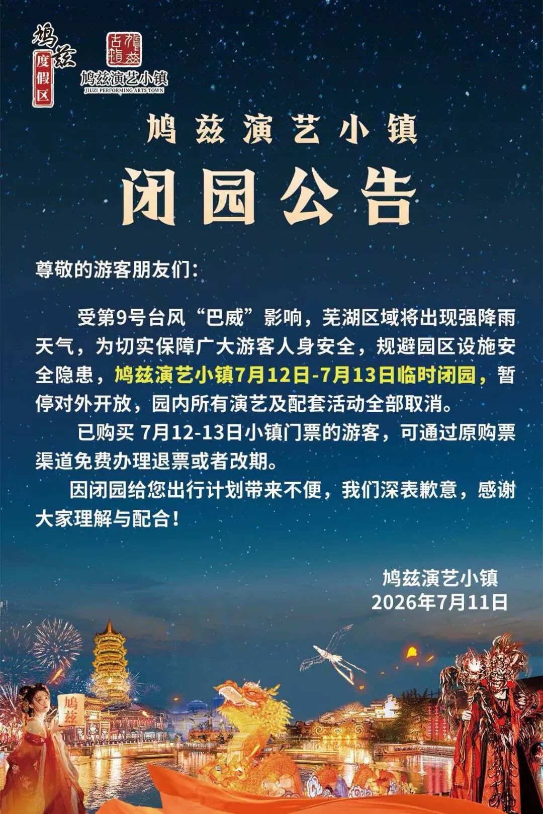 芜湖部分景区、场所临时关闭