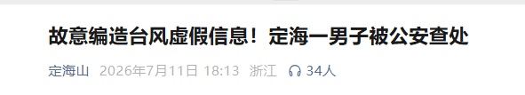 崔某（男，45岁）故意编造台风虚假信息，被浙江警方依法予以行政处罚