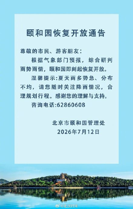 颐和园发布恢复开放通告