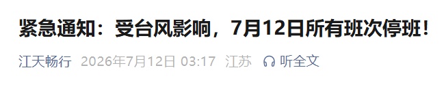 风力持续增大，临时停运！镇江防台风应急响应至Ⅱ级，非必要不外出！