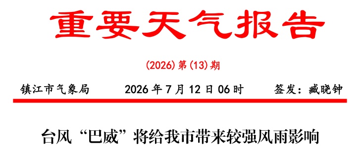 风力持续增大，临时停运！镇江防台风应急响应至Ⅱ级，非必要不外出！