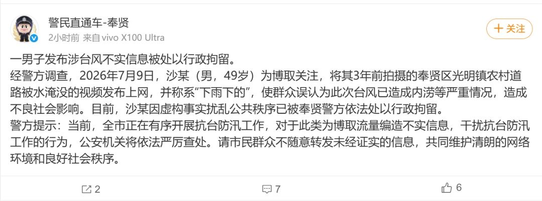一男子发布涉台风不实信息，上海警方：行拘！